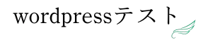 wordpressテスト